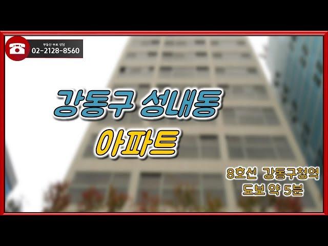 부동산토마토TV 알토마토 rtomato 12/14(금) 부동산네트워크 : 8호선 강동구청역 도보 약 5분 강동구 성내동 아파트