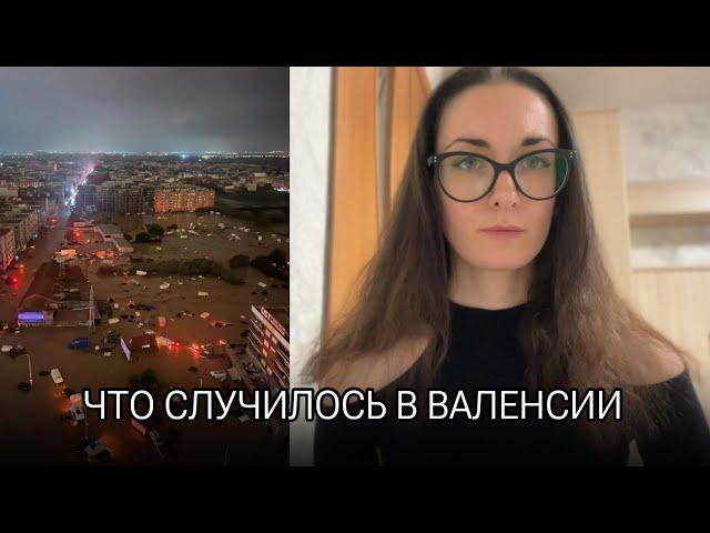  ЧТО СЛУЧИЛОСЬ В ВАЛЕНСИИ | наводнение и DANA