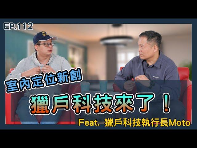EP112 台灣備受矚目的室內定位新創-獵戶科技來了！feat. 獵戶科技執行長Moto (1/2)