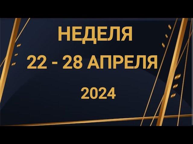 ВОДОЛЕЙ . ХЛОПОТЫ. НЕДЕЛЯ 22-28 АПРЕЛЯ 2024. Таро прогноз.