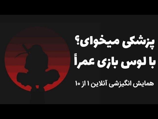 همایش انگیزشی ۱ از ۱۰   " لوس بازی در نیار "