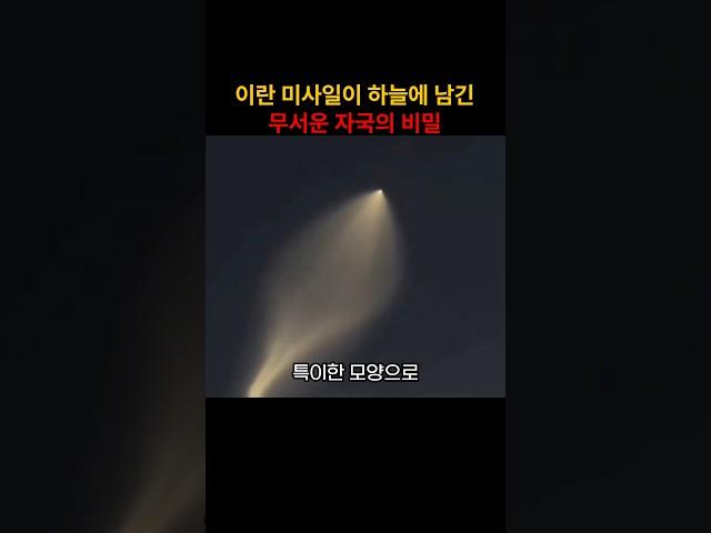 이란 미사일이 하늘에 남긴 무서운 자국의 비밀