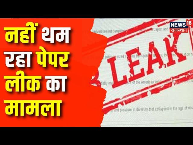 Rajasthan News: SI के बाद eo भर्ती परीक्षा का पेपर लीक पर छापेमारी| EO Paper | CM Bhajanlal | Latest