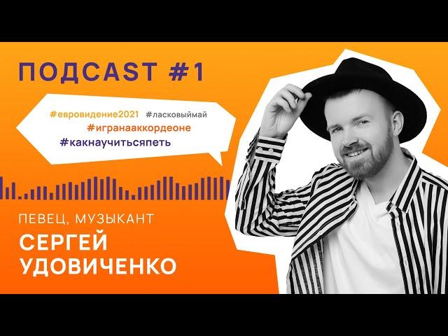 #Музыкальныйподкаст | Проект "TOTUM" | Певец и музыкант Сергей Удовиченко