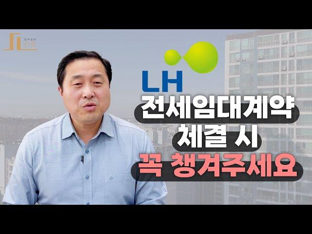 [선린 연구소] LH 전세임대계약 체결 시 꼭 챙겨주세요 - 입주자, 임대인, 중개사