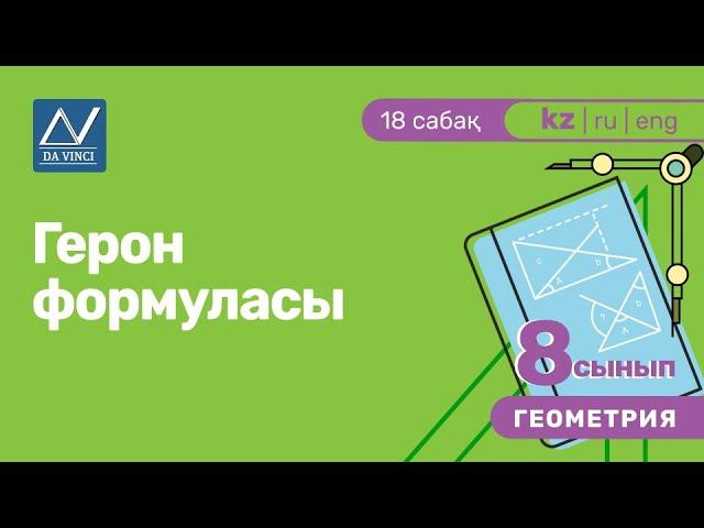 8 сынып, 18 сабақ, Герон формуласы