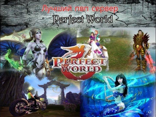 Самый Лучший пвп сервер Perfect World (Impressive PW)