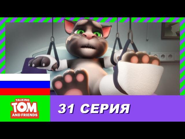 Говорящий Том и Друзья, 31 серия - Забытый друг Уилл Зи | Мультики для детей