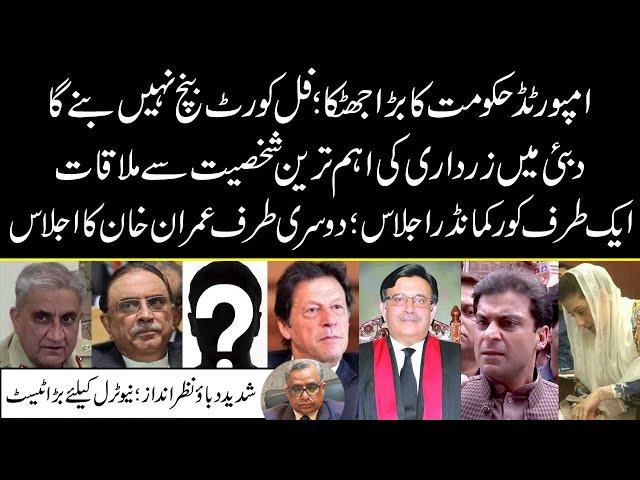 Pressure Tactics Failed | Zardari Meeting With Big Personality | Latest Updates | Supreme Court