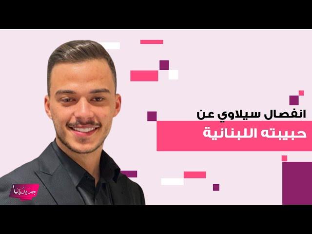 انفصال سيلاوي عن حبيبته ابنة الجنوب يتصدر .. ضحى لأجلها وقدم لها بيته بعد نزوحها وما فعلته به صادم