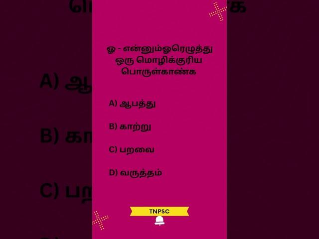 Q174#TNPSCgroup4 #tnpscpreparation #tnpscgroup2studymaterial#tnpscstudy #tnpscexam #tnpsc