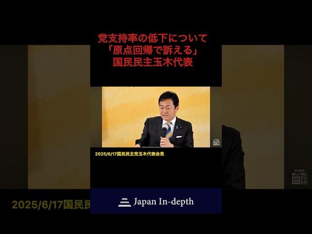 Regarding the decline in party approval ratings, Yuichiro Tamaki, leader of the Democratic Party ...