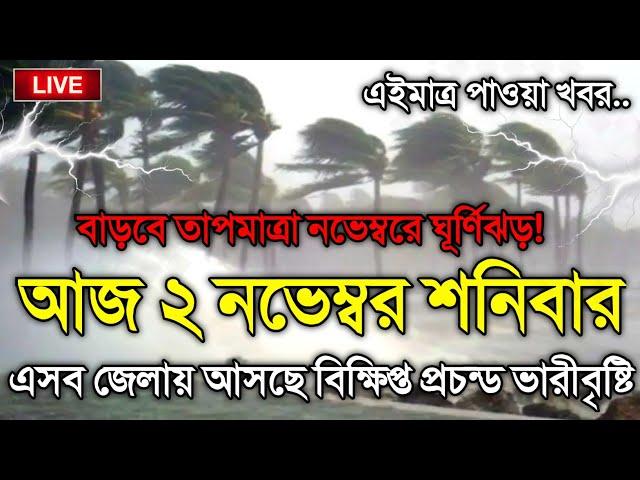 আবহাওয়ার খবর আজকের, 2 November 2024, Bangladesh Weather Report