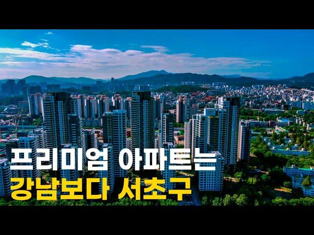 서초구 | 아파트 프리미엄은 강남보다 훨씬 좋은 서초구 | 서초그랑자이 • 레미안 원베일리 • 신세계백화점 강남점 • 반포한강공원 • 서초갈비 | 도시연구소 EP. 42