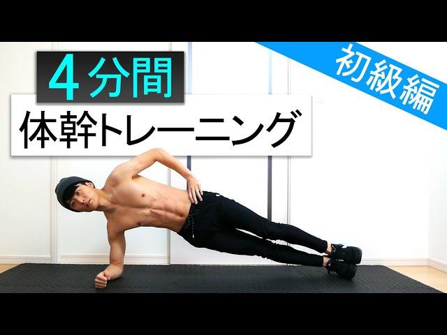 【4分間】初心者向け体幹トレーニング4種目！