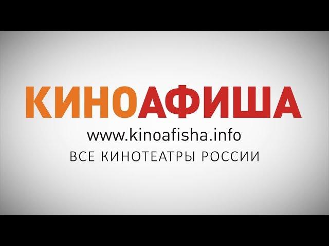 КИНОАФИША.info — расписание кинотеатров России