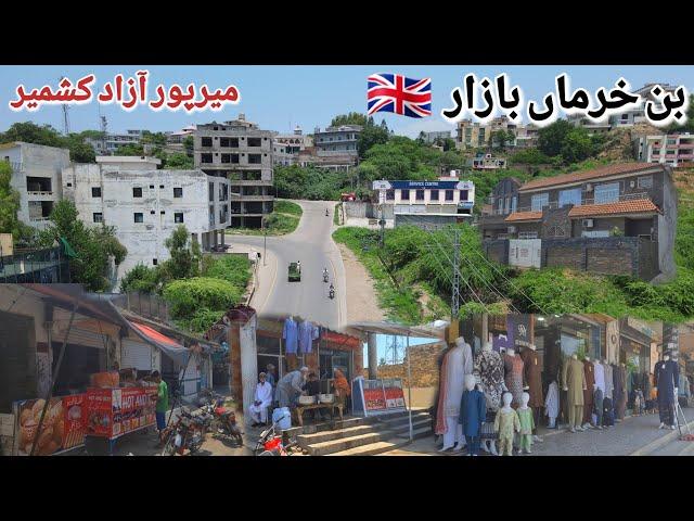 Ban Khurma Mirpur Azad Kashmir | بن خرماں میرپور آزاد کشمیر | Mirpur Azad Kashmir |Ban khurma Bazar