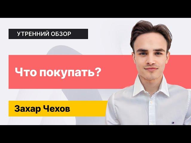 Лучший момент для входа! Или выхода? // Разбираем компании и их акции