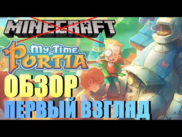 MY TIME AT PORTIA - ОБЗОР - ПЕРВЫЙ ВЗГЛЯД - ПОТРЯСАЮЩАЯ ИГРА!