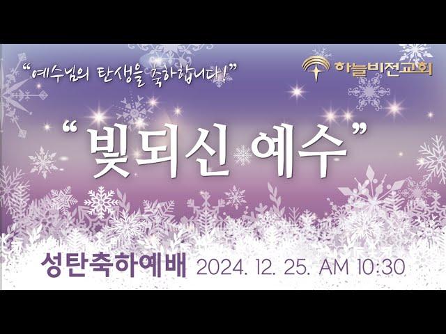 [24/12/25] 하늘비전교회 성탄축하예배 - "빛되신 예수"