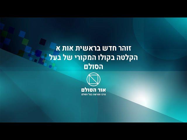 זוהר חדש בראשית אות א - שיעור בקולו המקורי של בעל הסולם, הרב יהודה ליב הלוי אשלג זצ"ל