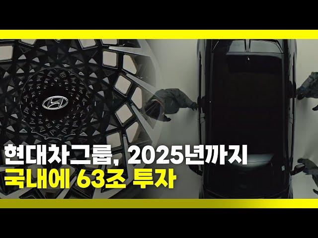 현대차그룹, 2025년까지 국내에 63조 투자...미래 모빌리티 선도
