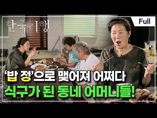 [Full] Korean Travelogue - In Search of a Food Friend Part 5 How to Become a Family