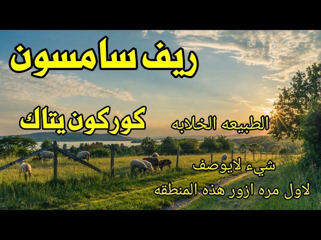 ريف سامسون أجمل المناطق رحله استكشافيه مناطق محد واصلها زرناها اليوم