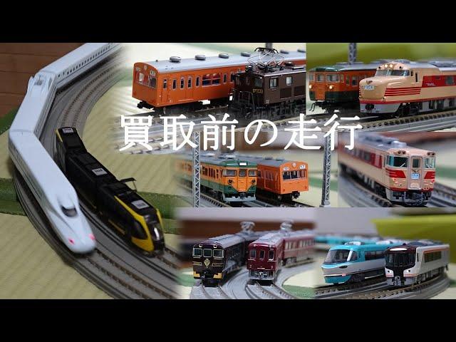 買取前のラストラン -2-【Nゲージ / 鉄道模型 / 走行映像】