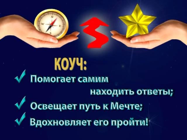 Особенности работы коуча