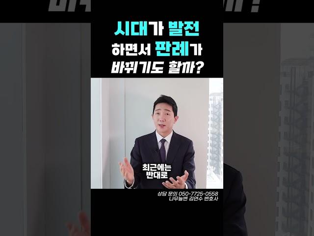 시대가 발전하면서 판례가 바뀌기도 할까?
