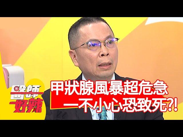 甲狀腺風暴超危急，一不小心恐致死？！【醫師好辣】20200623 part2 EP967 洪暐傑 徐惠鈺