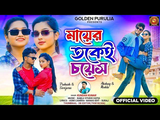 মায়ের তকেই চয়েস // Mayer Tokei Choice // Kundan Kumar Purulia Song