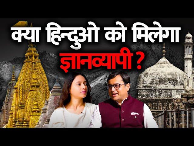 क्या हिंदुओं को मिलेगी ज्ञानवापी? | History of Gyanvapi| Kashi Vishwanath Temple | #gossipwithkirti