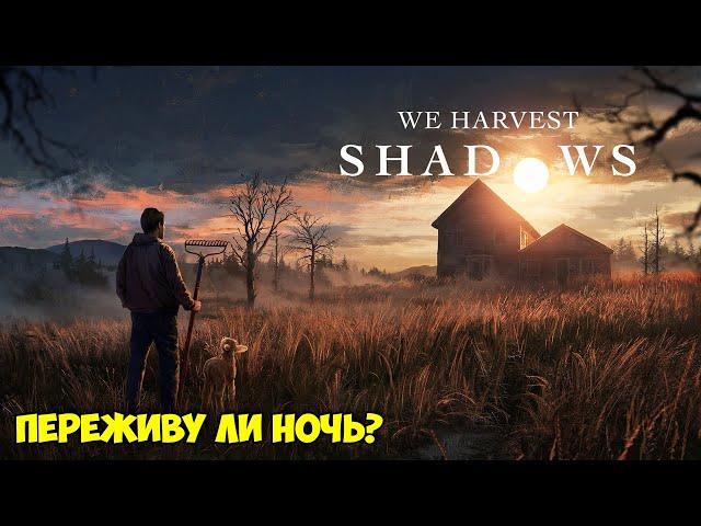 We Harvest Shadows - Переживу ли ночь ( первый взгляд на демо )