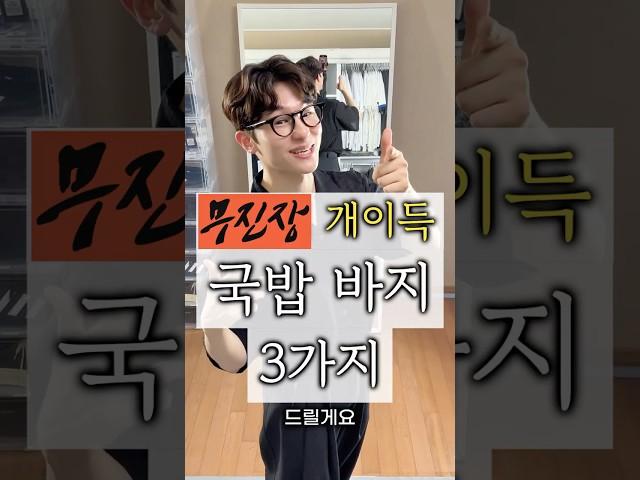 블프 때 건져야 할 바지 3가지 추천 