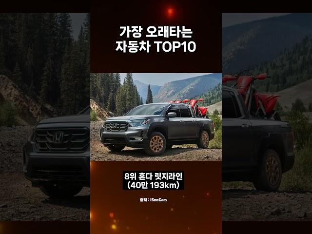 수명이 가장 긴  자동차 TOP10