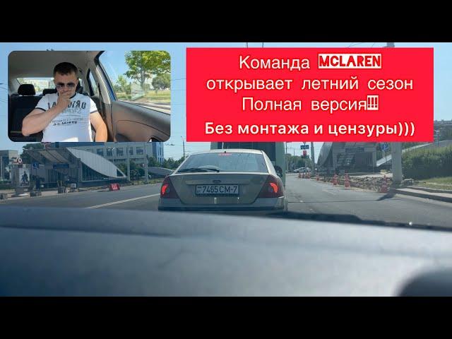 Команда MCLAREN | Автошкола Минск | Автошкола 7-Регион | Полная версия