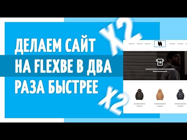 Как сделать сайт на Flexbe в 2 раза быстрее?Как сэкономить время на копировании элементов?