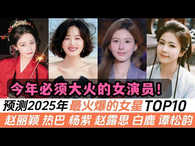 預言2025年即將大火的女星TOP10！白鹿人氣將排進前五，譚松韻只能放在墊底！而趙露思與熱巴將爭奪第三名！猜猜最火的冠亞軍會是谁？