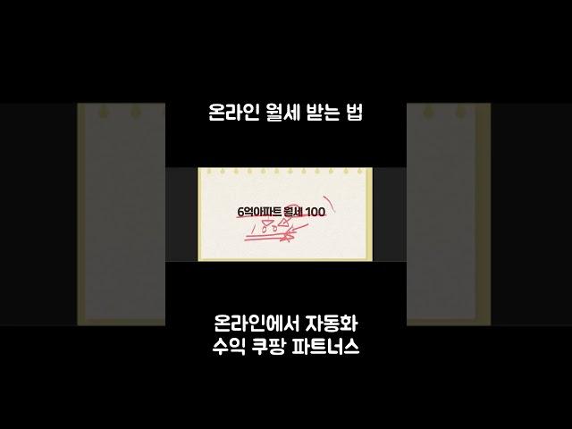 온라인 월세 100만원 받는 방법