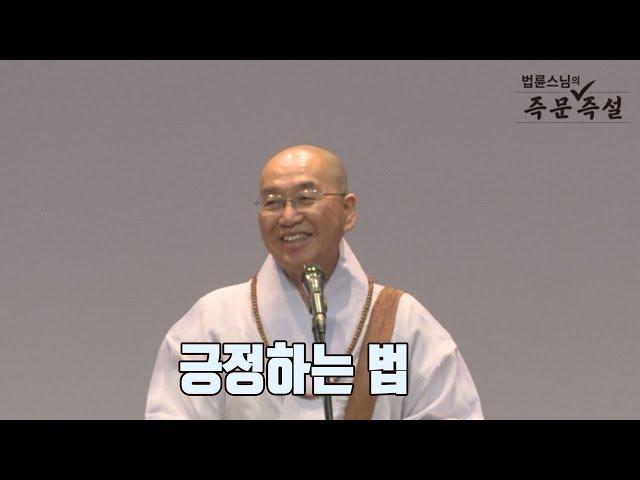 [법륜스님의 즉문즉설 제 1542회] 긍정하는 법