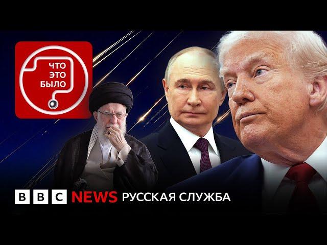 Удары или переговоры? Что Трамп решит про Иран