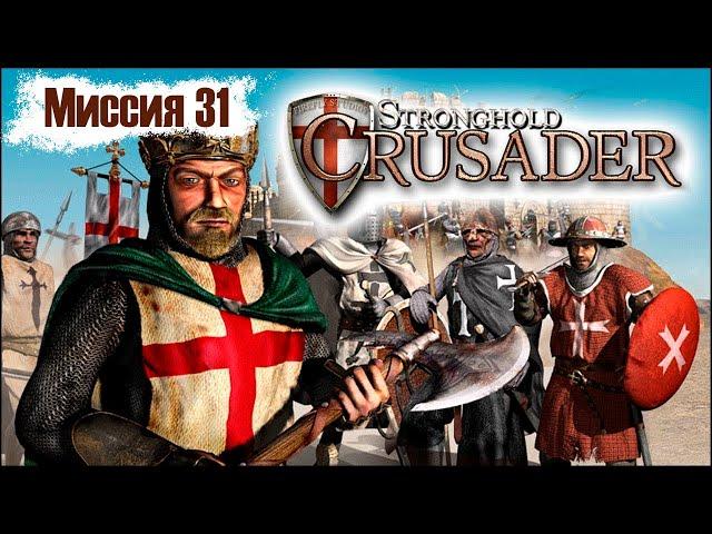 Прохождение Stronghold Crusader - миссия 31. Боевые барабаны