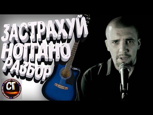 Как играть на гитаре НОГГАНО - ЗАСТРАХУЙ (РАЗБОР)