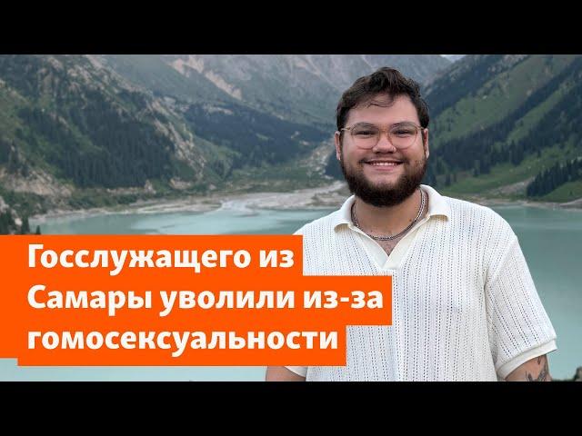 "Тяжело жить в России, будучи геем". Сотрудника госагентства уволили после травли Хинштейна