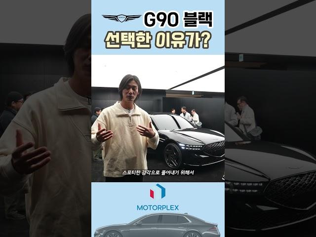 제네시스 G90 블랙, 자동차에 바라는 가장 원초적인 색 #모터플렉스 #제네시스 #G90
