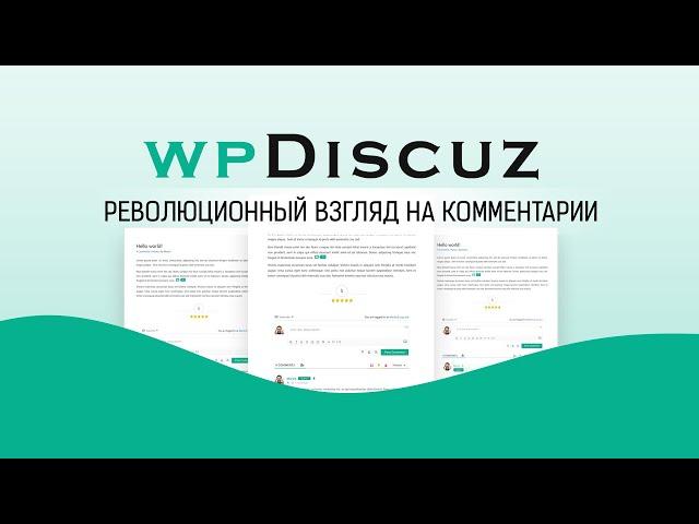 Плагин wpDiscuz - революционный взгляд на WordPress комментарии