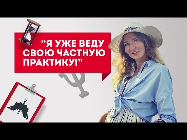 «Я уже веду свою частную практику!» Отзыв выпускницы.Обучение психологии онлайн с получением диплома