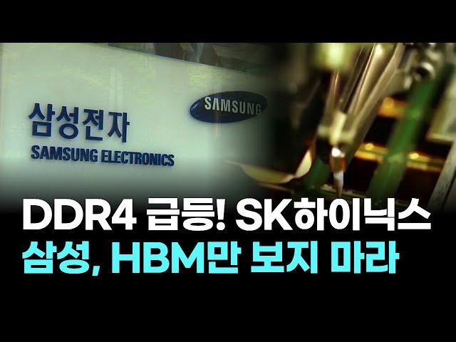 HBM만 보지 마라, DDR4 급등이 삼성·SK하이닉스 전략에 주는 시사점